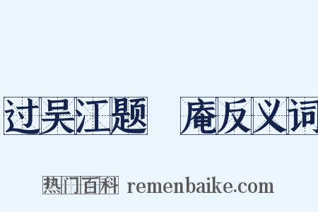 过吴江题臞庵反义词是什么意思的图片